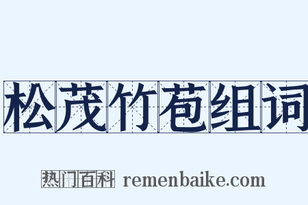 松茂竹苞组词是什么意思的图片